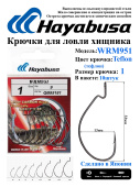 Офсетные крючки Hayabusa WRM951, Matte Black